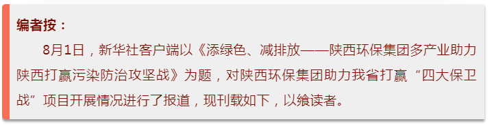 新華社｜添綠色、減排放——陜西環(huán)保集團多產(chǎn)業(yè)助力陜西打贏污染防治攻堅戰(zhàn)