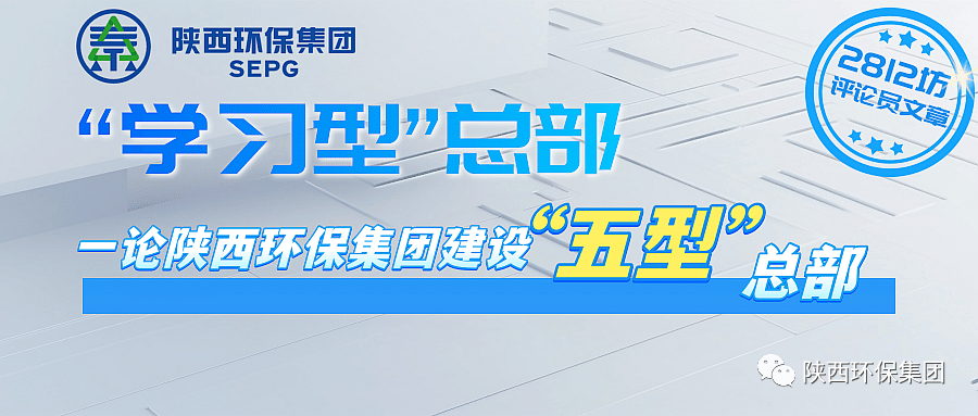 初心歷久彌堅?使命堅如磐石 以“三學(xué)三提升”建設(shè)“學(xué)習(xí)型”總部—— 一論陜西環(huán)保集團建設(shè)“五型”總部